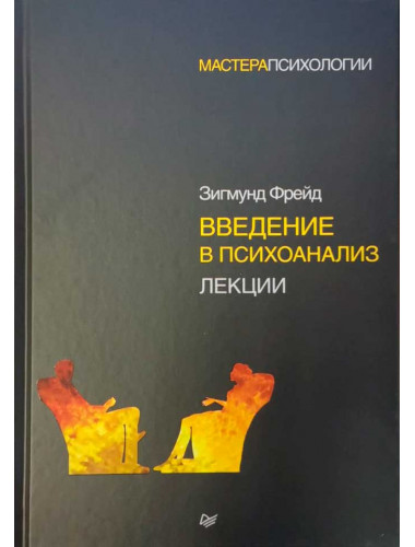 Введение в психоанализ. Лекции. Фрейд З.