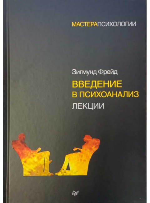 Введение в психоанализ. Лекции. Фрейд З.