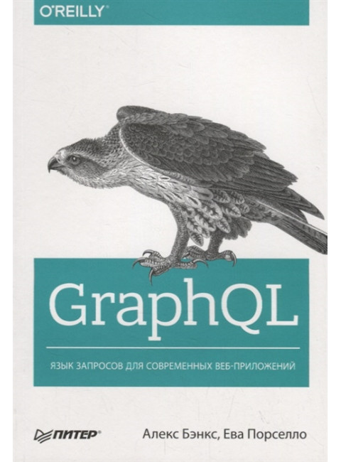 GraphQL: язык запросов для современных веб-приложений. Бэнкс  А. , Порселло Е.