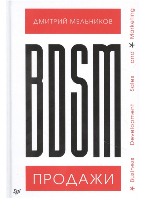 BDSM*-продажи. *Business Development Sales & Marketing. Мельников Д. А.