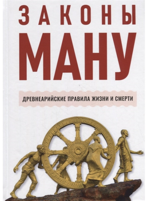 Законы Ману. Древнеарийские правила жизни и смерти. пер. Эльманович С.Д.