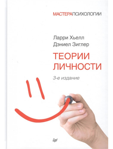 Теории личности. 3-е изд. Хьелл Л., Зиглер Д.