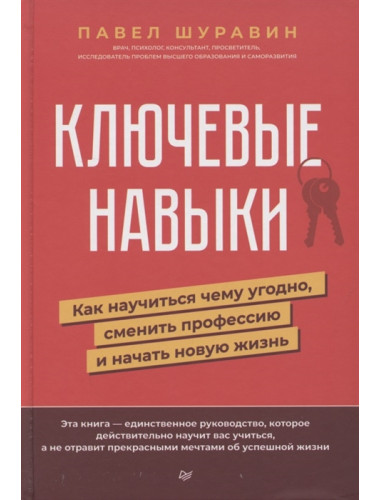 Ключевые навыки. Как научиться чему угодно, сменить профессию и начать новую жизнь. Шуравин П. В.