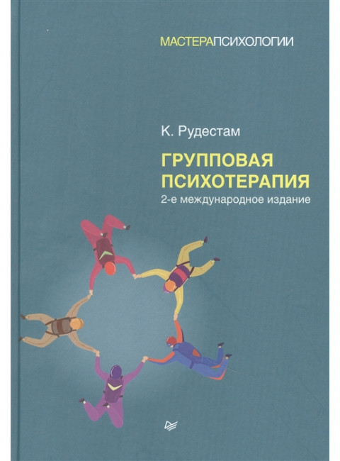 Групповая психотерапия. 2-е межд. изд. Рудестам К.