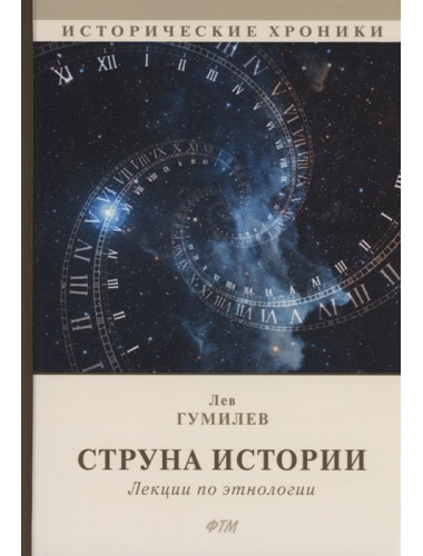 Струна истории. Лекции по этнологии. 5-е изд. Гумилев Л.