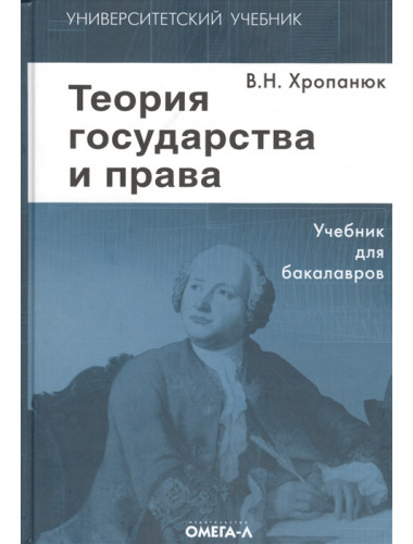 Теория государства и права. Учебник для бакалавров. Хропанюк В.Н.