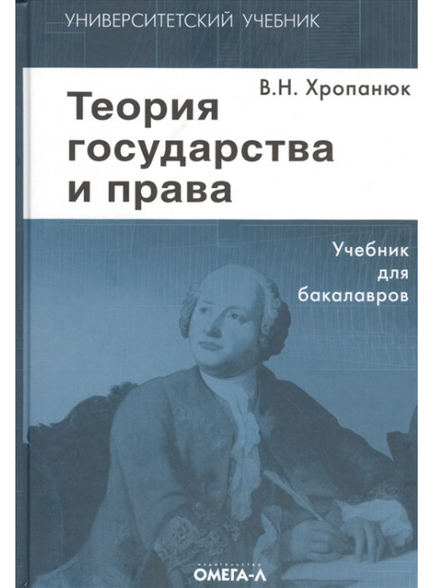 Теория государства и права. Учебник для бакалавров. Хропанюк В.Н.