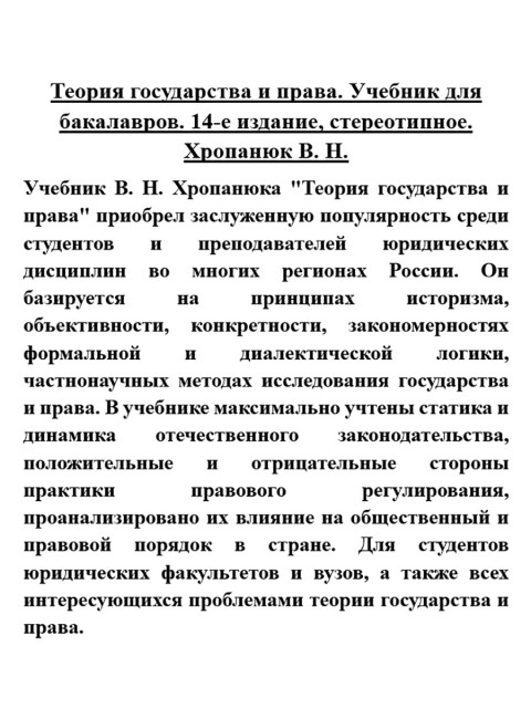 Теория государства и права. Учебник для бакалавров. Хропанюк В.Н.