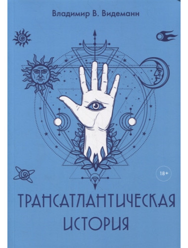 Трансатлантическая история. Видеманн В.В.