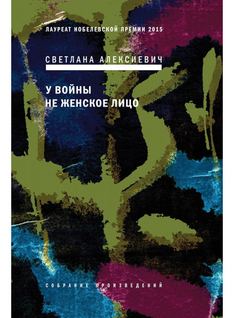 У войны не женское лицо. Алексиевич С.А.