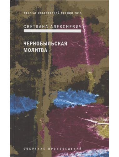 Чернобыльская молитва: Хроника будущего. Алексиевич С.А.