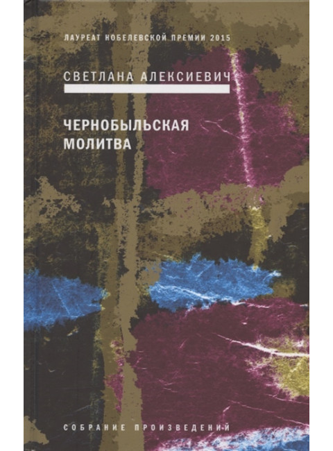 Чернобыльская молитва: Хроника будущего. Алексиевич С.А.