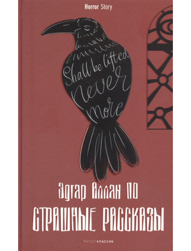 Страшные рассказы. По Э.А.