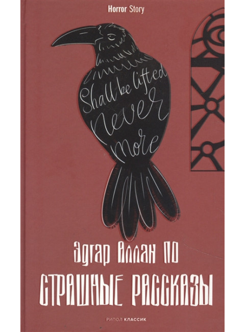 Страшные рассказы. По Э.А.