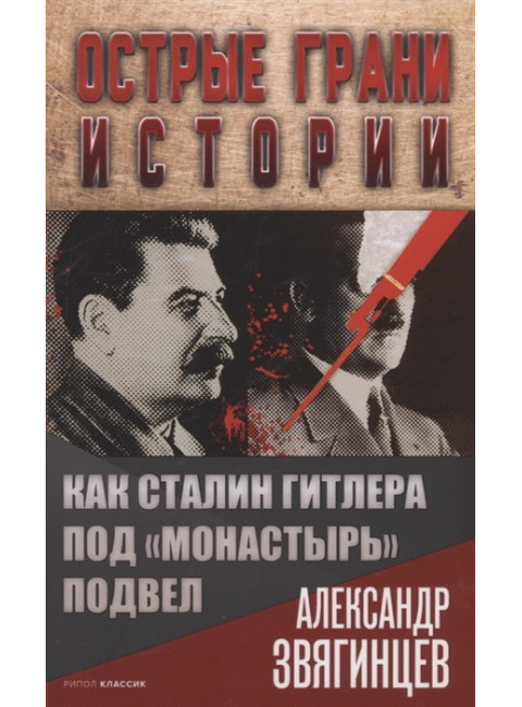 Как Сталин Гитлера под 