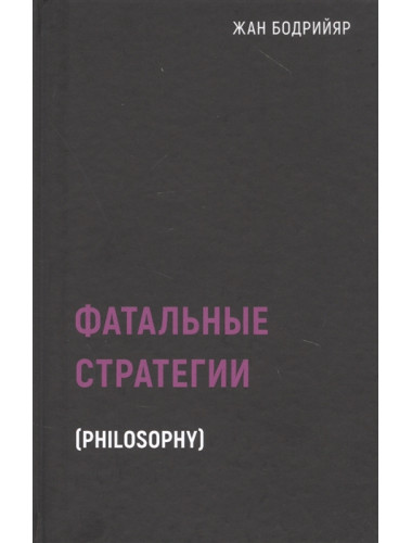 Фатальные стратегии. Бодрийяр Ж.