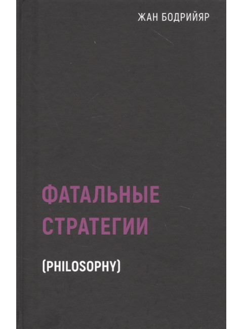 Фатальные стратегии. Бодрийяр Ж.