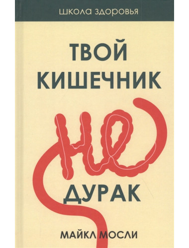 Твой кишечник не дурак. Мосли М.