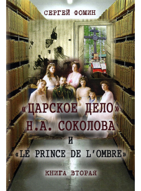 «Царское дело» Н.А. Соколова и «Le prince de l’ombre». Сергей Фомин (в 2-х томах)
