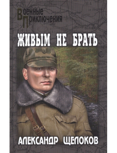 Живым не брать. Щелоков А.А.