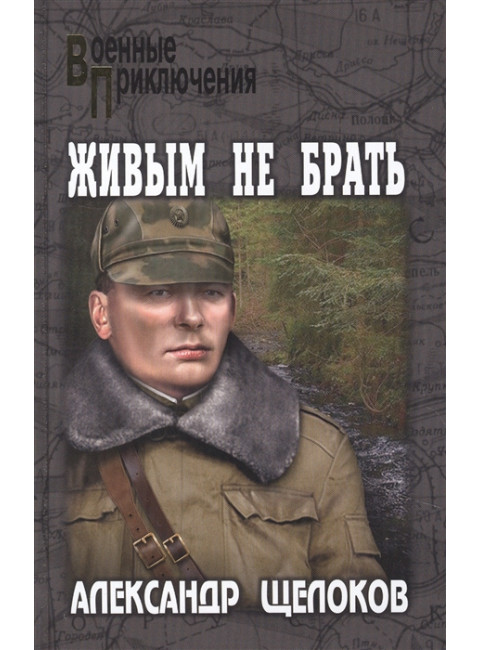 Живым не брать. Щелоков А.А.