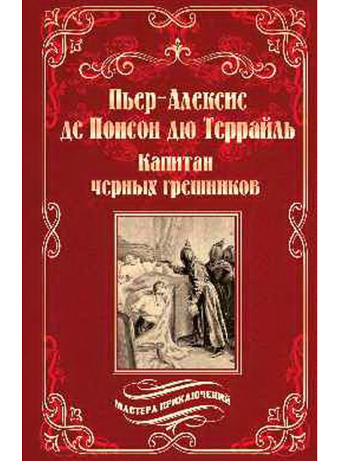Капитан черных грешников. Понсон дю Террайль П.-А. де