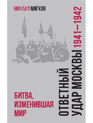 Ответный удар Москвы. 1941-1942. Битва, изменившая мир. Мягков М.Ю.