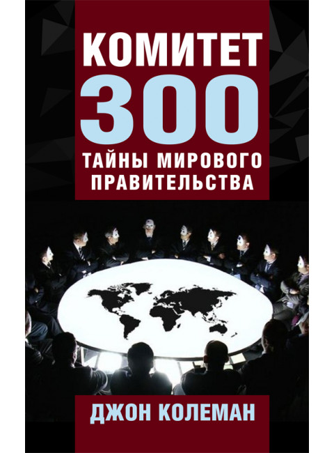Комитет 300. Тайны мирового правительства. Джон Колеман