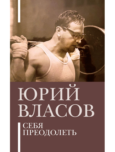 Себя преодолеть. Власов Юрий Петрович