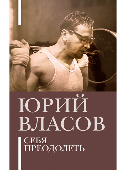 Себя преодолеть. Власов Юрий Петрович