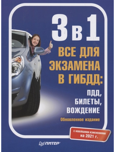 3 в 1. Все для экзамена в ГИБДД: ПДД, Билеты, Вождение. Обновленное издание. С новейшими изменениями на 2021 г.