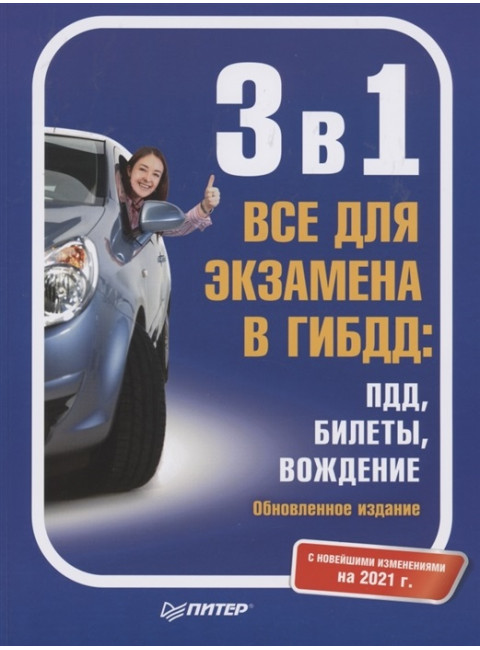 3 в 1. Все для экзамена в ГИБДД: ПДД, Билеты, Вождение. Обновленное издание. С новейшими изменениями на 2021 г.