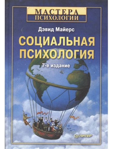 Социальная психология. 7-е изд. Майерс Д.