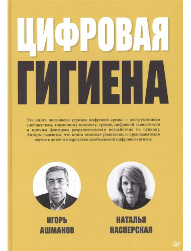 Цифровая  гигиена. Ашманов И. С., Касперская Н. И.