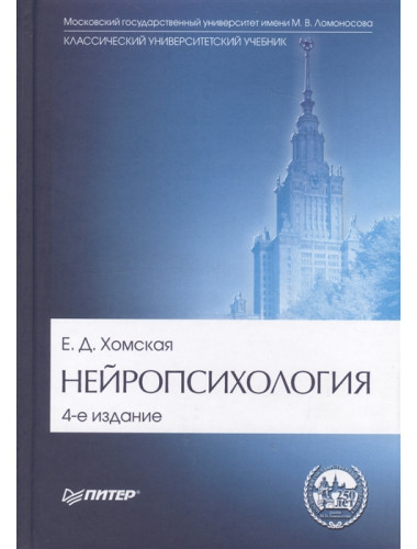 Нейропсихология: Учебник для вузов. 4-е изд. Хомская Е. Д.