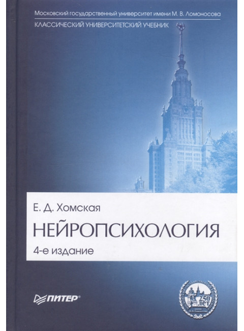 Нейропсихология: Учебник для вузов. 4-е изд. Хомская Е. Д.
