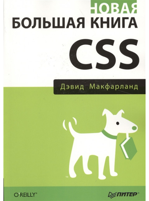 Новая большая книга CSS. Макфарланд Д.