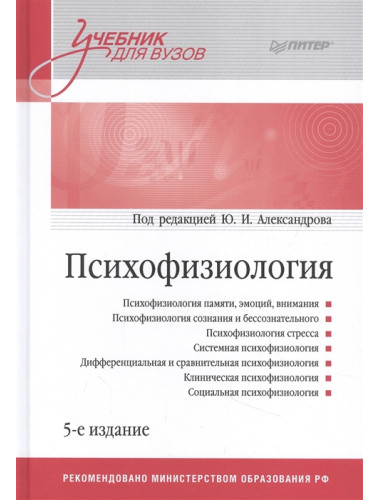Психофизиология: Учебник для вузов. 5-е изд. Под. ред. Александрова Ю. И.