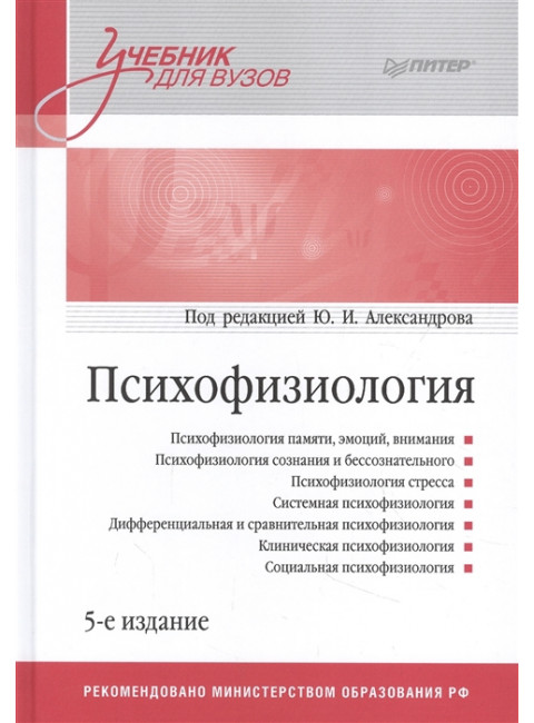 Психофизиология: Учебник для вузов. 5-е изд. Под. ред. Александрова Ю. И.
