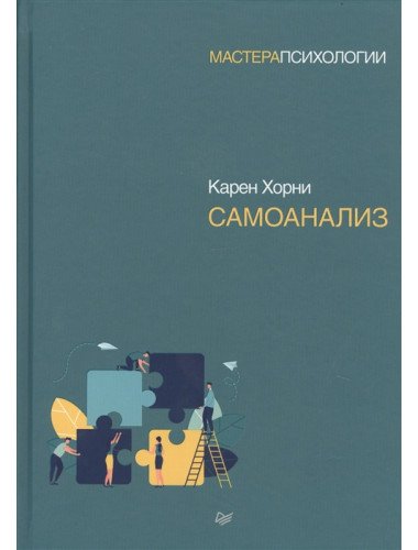 Самоанализ. Хорни К.