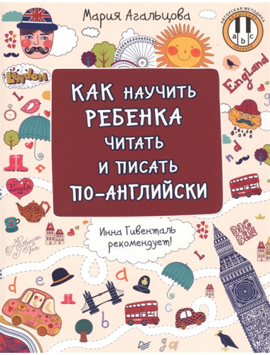 Как научить ребёнка читать и писать по-английски. Инна Гивенталь рекомендует! Агальцова М. А.