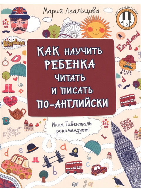 Как научить ребёнка читать и писать по-английски. Инна Гивенталь рекомендует! Агальцова М. А.