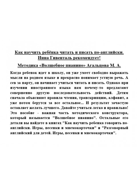 Как научить ребёнка читать и писать по-английски. Инна Гивенталь рекомендует! Агальцова М. А.