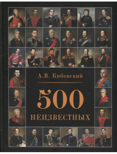 500 неизвестных. Кибовский А.В.