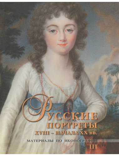 Русские портреты XVIII - начала XX вв.: материалы по иконографии. Выпуск 3. Подстаницкий С.А.,