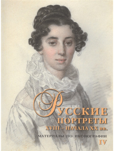 Русские портреты XVIII - начала XX вв.: материалы по иконографии. Выпуск 4. Подстаницкий С.А.