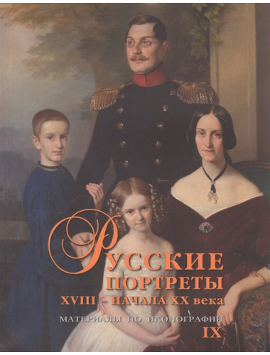 Русские портреты XVIII - начала XX века. Материалы по иконографии. Выпуск 9. Подстаницкий С.А.