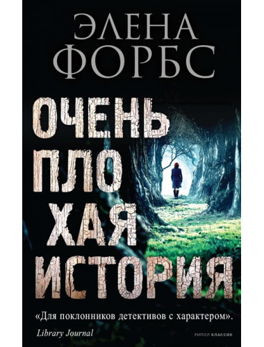 Очень плохая история. Форбс Э.