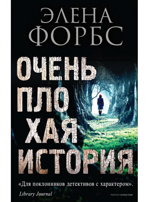 Очень плохая история. Форбс Э.