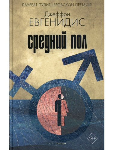 Средний пол. Евгенидис Дж.